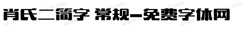 肖氏二简字 常规字体转换